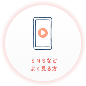 SNSなどよく見る方